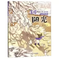 诺森阳光(注音美绘版)/金波四季美文金波9787556091966长江少儿