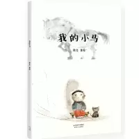 诺森我的小马熊亮9787201118215天津人民