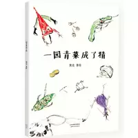 诺森一园青菜成了精熊亮9787201118208天津人民