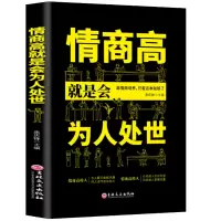 诺森情商高就是会为人处世焦庆峰9787547259658吉林文史