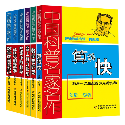诺森趣味数学专辑典藏版系列共6册谈祥柏9787514804287中国少儿