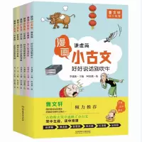 诺森漫画小古文(全六册)袁勇等9787568274272北京理工大学
