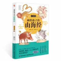 诺森画给孩子的山海经:异兽篇周程洁9787557560560吉林美术