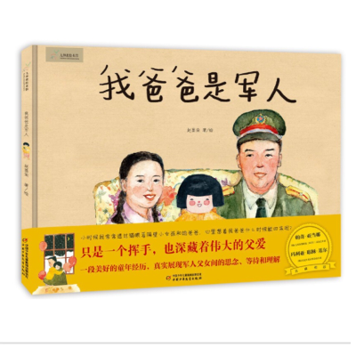 诺森九神鹿绘本馆——我爸爸是军人赵墨染9787514839661中国少儿