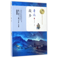 诺森故乡(名师导读美绘版)/暖心美读书鲁迅9787535494887长江文艺