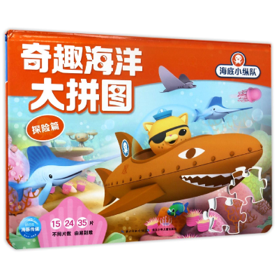 诺森奇趣海洋大拼图(探险篇)(精)/海底小纵队