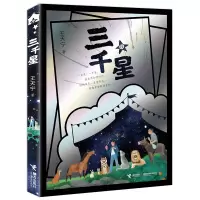 诺森三千星王天宁9787544868563接力