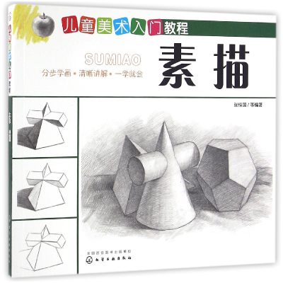 诺森素描/儿童美术入门教程编者:张恒国9787122265746化学工业