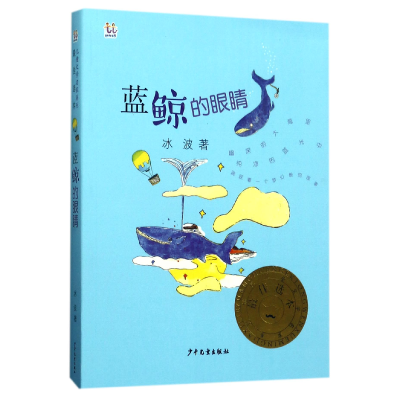 诺森蓝鲸的眼睛/桃桃儿童文学名家系列冰波97875589005少年儿童
