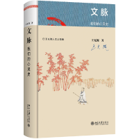 诺森文脉(我们的心灵史)王充闾9787301304617北京大学