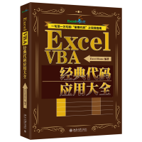 诺森ExcelVBA经典代码应用大全Excel Home9787301300954北京大学