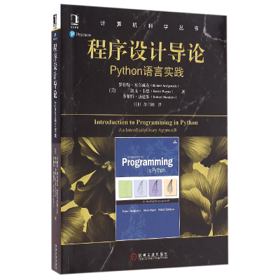 诺森程序设计导论(Python语言实践)/计算机科学丛书