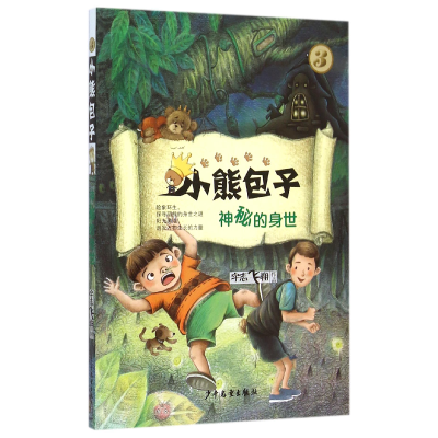 诺森小熊包子(3神秘的身世)宇志飞翔9787532497539少年儿童