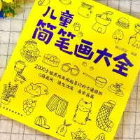 诺森儿童简笔画大全编者:麓山画室9787122249302化学工业