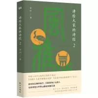 诺森讲给大家的诗经(2)李山9787520720915东方出版社