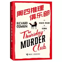 诺森周四推理俱乐部[英]理查德·奥斯曼9787544876155接力出版社