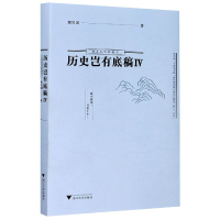 诺森历史岂有底稿(Ⅳ)侯兴国著9787308208352浙江大学出版社