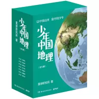 诺森少年中国地理(全7册)星球研究所9787571018887湖南科技