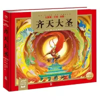 诺森齐天大圣万娜9787511060587海豚出版社