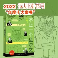 诺森不止一个达尔文孙轶飞9787501618118天天出版社