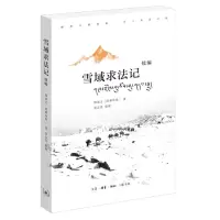 诺森雪域求法记续编邢肃芝9787108073839生活·读书·新知三联书店