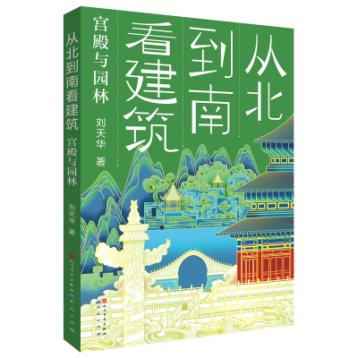 诺森从北到南看建筑:宫殿与园林刘天华9787501618675人民文学
