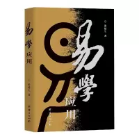 诺森易学应用张延生9787801307156团结出版社