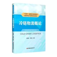 诺森冷链物流概论谢如鹤,王国利9787504774835中国财富出版社