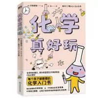 诺森化学真好玩(新版)(日)左卷健男9787572103浙江教育出版社