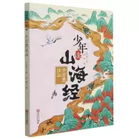 诺森少年读山海经(千万里江山)刘兴诗9787555297734青岛出版社