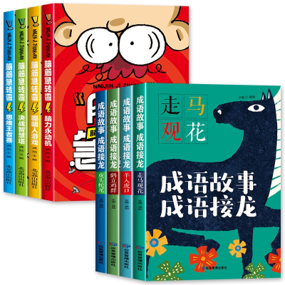 诺森脑筋急转弯+成语故事共8册龚勋9787502089应急管理