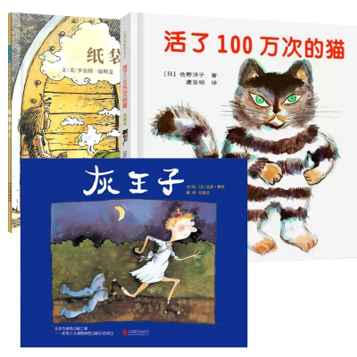 诺森灰王子+活了100万次的猫+纸袋公主共3册