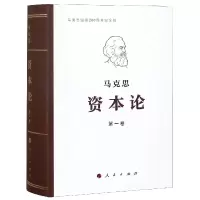 诺森资本论(纪念版卷)马克思9787010191652人民出版社