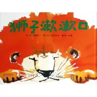诺森狮子漱漱口(精)祢寝正一9787554506998河北教育出版社