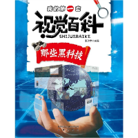 诺森那些黑科技/我的套视觉百科张功学9787541765971未来出版社