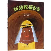 诺森蚯蚓救援队员(精)璧谷芙扶9787559609021北京联合出版公司