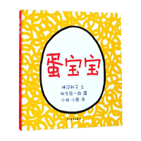 诺森蛋宝宝(精)神沢利子9787532499762少年儿童出版社