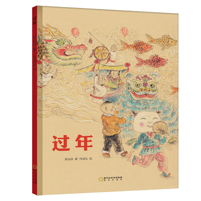 诺森过年(精)吴佳霖9787552550894阳光出版社