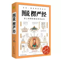 诺森图说楞严经石见明著,紫图出品9787546815848敦煌文艺出版社