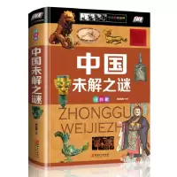 诺森中国未解之谜(注音版)候海787548052920江西美术出版社