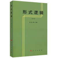 诺森形式逻辑(重版)金岳霖9787010002033人民出版社