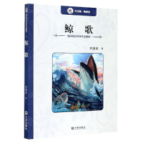 诺森鲸歌/海洋科幻名家作品精选刘慈欣9787550508835大连出版社