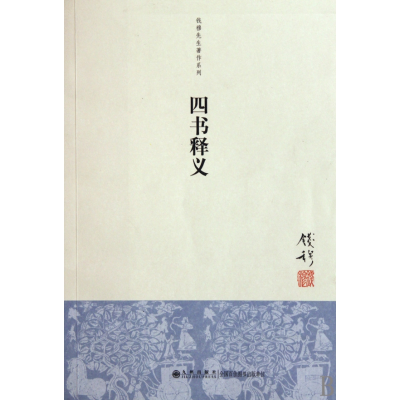 诺森四书释义/钱穆先生著作系列钱穆9787510804243九州出版社