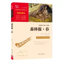 诺森励志版森林报·春南方(苏)维·比基安9787550169432南方出版社