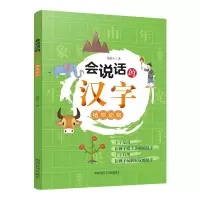 诺森会说话的汉字:植物动物郑春兰9787557906474四川辞书出版社