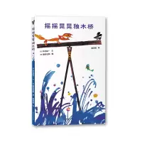 诺森摇摇晃晃独木桥(精)木村裕一 著9787305244056南京大学出版社