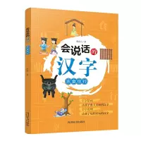 诺森会说话的汉字:衣食住行郑春兰9787557906481四川辞书出版社