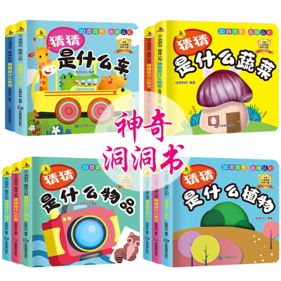 诺森3D洞洞书趣味认知张芳9787502080488应急管理出版社