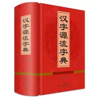 诺森汉字源流字典王朝忠 著9787557904982四川辞书出版社