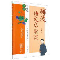 诺森郦波语文启蒙课(5下)郦波9787220141四川人民出版社